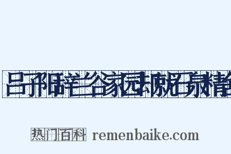 吕子阳辞兰谷家园却就石泉精舍是什么意思的图片